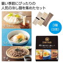 【17%OFF】 母の日 冷麺 販促品 冷麺 【送料無料】 至福の逸品 3種の冷やし麺セット【30個単位】 冷麺 販促品 激安 冷麺 700円 人気 700円台...