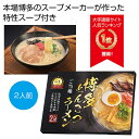 母の日 ラーメン ギフト ラーメン 【送料無料】 九州博多とんこつラーメン2人前【96個単位】 ラーメン ギフト ラーメン 800円 人気 700円台 敬老会 ...