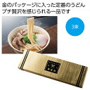 【今だけP最大47倍】【12%OFF】 母の日 うどん ギフト うどん 【送料無料】 金の献呈 御うどん3束【100個単位】 うどん ギフト 激安 うどん 40...