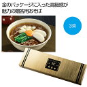 【12%OFF】 母の日 そば ギフト そば 【送料無料】 金の献呈 御そば3束【100個単位】 そば ギフト 激安 そば 400円 人気 300円台 敬老会 ...