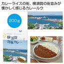 母の日 カレー ギフト カレー 【送料無料】 横須賀 海風カレー200g(1食)【48個単位】 カレー ギフト カレー 600円 人気 600円台 敬老会 プレ...