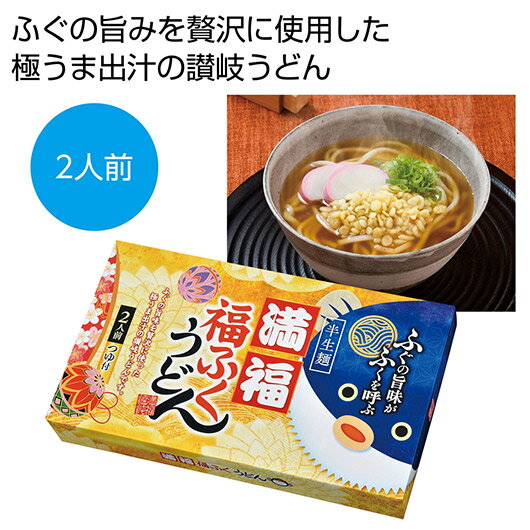【10%OFF】 お中元 うどん ギフト うどん 【送料無料】 満福 福ふくうどん2食【36個単位】 うどん ギフト うどん 800円 人気 700円台 敬老会...