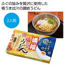 【10%OFF】 母の日 うどん ギフト うどん 【送料無料】 満福 福ふくうどん2食【36個単位】 うどん ギフト うどん 800円 人気 700円台 敬老会...