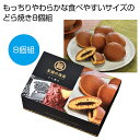 【今だけP最大47倍】 プチギフト お菓子 おしゃれ 【送料無料】 至福の逸品 どら焼き8個組【96個単位】 どら焼き プチギフト お菓子 ギフト どら焼き 8...