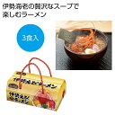 母の日 ラーメン ギフト ラーメン 【送料無料】 金の食卓 伊勢えびらーめん3食組【48個単位】 ラーメン ギフト ラーメン 900円 人気 900円台 敬老会...