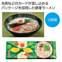 【9%OFF】 母の日 ラーメン ギフト ラーメン 【送料無料】 感謝双喜 豚骨ラーメン2食組【60個単位】 ラーメン ギフト ラーメン 500円 人気 400...
