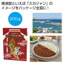 母の日 カレー ギフト カレー 【送料無料】 ヨコスカ スカジャンカレー200g(1食)【48個単位】 カレー ギフト カレー 600円 人気 600円台 敬老...
