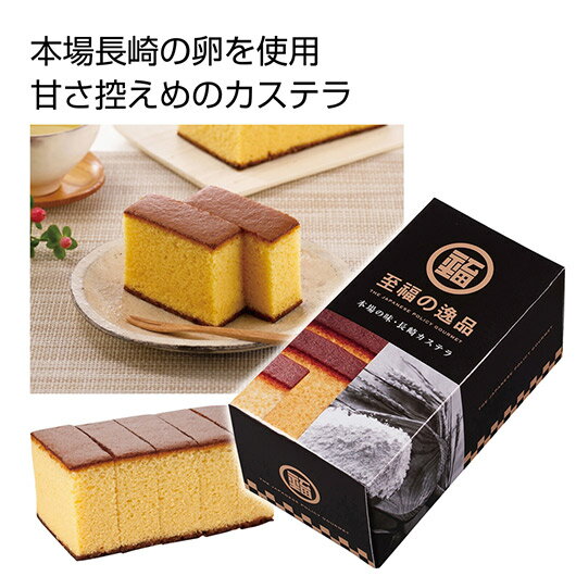 【クーポン有】【19%OFF】 プチギフト お菓子 おしゃれ 【送料無料】 至福の逸品 本場の味 長崎カステラ1個【36個単位】 カステラ プチギフト お菓子 ...