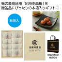 【今だけP最大47倍】 母の日 梅干し ギフト 梅干し 【送料無料】 至福の逸品 木箱入り和歌山県産「紀州南高梅」8個 梅干し ギフト 梅干し 2000円 人気...
