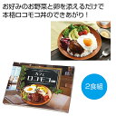 【クーポン有】【19%OFF】 お中元 調味料セット 販促品 調味料セット 【送料無料】 Aloha! カフェロコモコ2食組【48個単位】 調味料セット 販促品...