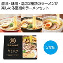 【今だけP最大47倍】【5%OFF】 母の日 ラーメン ギフト ラーメン 【送料無料】 至福の逸品 極旨生麺 ラーメン食べ比べ3食組【72個単位】 ラーメン ギ...