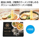【クーポン有】【5%OFF】 お中元 ラーメン ギフト ラーメン 【送料無料】 至福の逸品 極旨生麺 ラーメン食べ比べ4食組【60個単位】 ラーメン ギフト ラ...