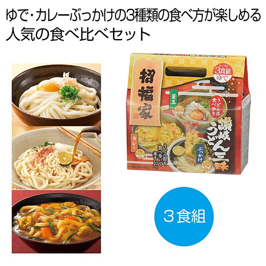 【クーポン有】【5%OFF】 お中元 うどん ギフト うどん 【送料無料】 招福家 うどん県食べ歩き 讃岐うどん三昧3食組【30個単位】 うどん ギフト うどん...