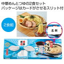 【今だけP最大47倍】【9%OFF】 母の日 ラーメン ギフト ラーメン 【送料無料】 感謝双喜 ざるラーメン2食組【60個単位】 ラーメン ギフト ラーメン ...