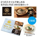 【今だけP最大47倍】【5%OFF】 母の日 そば ギフト そば 【送料無料】 至福の逸品 粋な冷しそば2食組【72個単位】 そば ギフト そば 600円 人気...