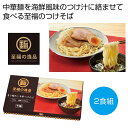 【今だけP最大47倍】 母の日 そば ギフト そば 【送料無料】 至福の逸品 旨さ極めし中華つけそば2食【60個単位】 そば ギフト そば 600円 人気 50...