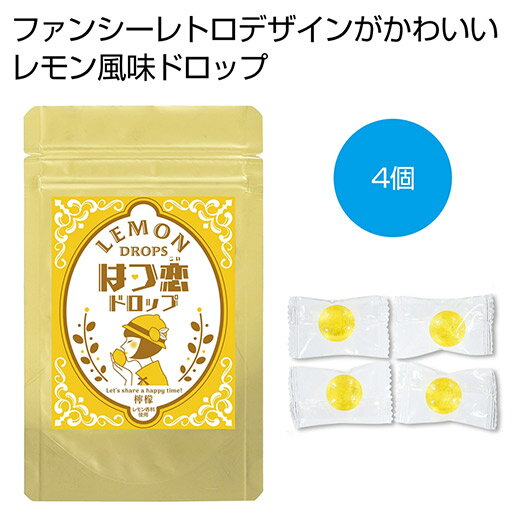 【9%OFF】 プチギフト お菓子 300円 【送料無料】 檸檬のはつ恋ドロップ【300個単位】 あめ・キャンディ プチギフト お菓子 販促品 あめ・キャンディ...