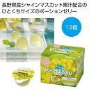 【29%OFF】 プチギフト お菓子 500円 【送料無料】 ぎゅっと濃縮 シャインマスカットゼリー13個【18個単位】 ゼリー 敬老会 プレゼント デイサービ...