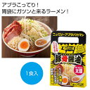【今だけP最大47倍】【43%OFF】 母の日 ラーメン ギフト ラーメン 【送料無料】 アブラバカマシ豚骨醤油ラーメン1食【80個単位】 ラーメン ギフト 激...
