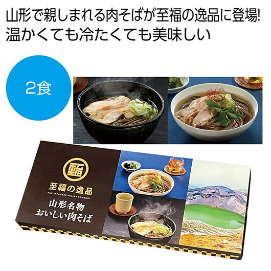 【クーポン有】【5%OFF】 お中元 そば ギフト そば 【送料無料】 至福の逸品 山形名物おいしい肉そば2食【60個単位】 そば ギフト そば 800円 人気...