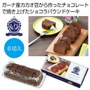 プチギフト お菓子 おしゃれ 【送料無料】 プレミアムガーデン ショコラパウンドケーキ6切入【60個単位】 パウンドケーキ プチギフト お菓子 ギフト パウンド...
