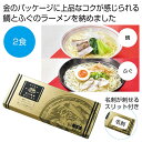 【今だけP最大47倍】【5%OFF】 母の日 ラーメン ギフト ラーメン 【送料無料】 金の献呈 旨み凝縮生ラーメン2食(鯛・ふぐ)【60個単位】 ラーメン ギ...