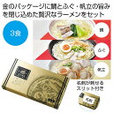 【クーポン有】【5%OFF】 お中元 ラーメン ギフト ラーメン 【送料無料】 金の献呈 旨み凝縮生ラーメン3食(鯛・ふぐ・帆立)【30個単位】 ラーメン ギフ...