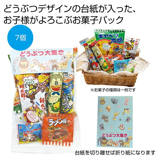 【クーポン有】【30%OFF】 プチギフト お菓子 300円 【送料無料】 どうぶつ大集合お菓子パック【100個単位】 駄菓子セット プチギフト お菓子 ギフト...