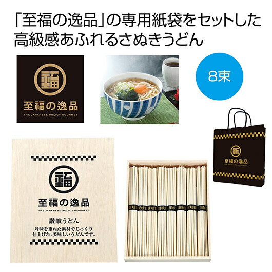 【クーポン有】【5%OFF】 お中元 うどん ギフト うどん 【送料無料】 至福の逸品 木箱入り讃岐うどん8束 紙袋付き【30個単位】 うどん ギフト うどん ...