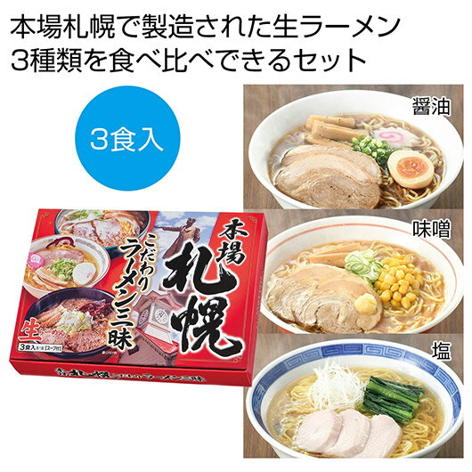 【クーポン有】【5%OFF】 お中元 ラーメン ギフト ラーメン 【送料無料】 本場札幌 こだわりラーメン三昧【60個単位】 ラーメン ギフト ラーメン 100...