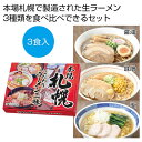 【今だけP最大47倍】【5%OFF】 母の日 ラーメン ギフト ラーメン 【送料無料】 本場札幌 こだわりラーメン三昧【60個単位】 ラーメン ギフト ラーメン...