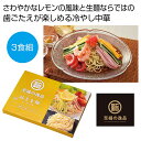 【5%OFF】 母の日 しょうゆ ギフト しょうゆ 【送料無料】 至福の逸品 極旨生麺 レモン醤油冷し中華3食組【72個単位】 しょうゆ ギフト しょうゆ 60...