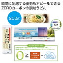 【今だけP最大47倍】【24%OFF】 母の日 うどん ギフト うどん 【送料無料】 讃岐うどん#ZEROカーボン 麺をつむぎつくる未来【60個単位】 うどん ...