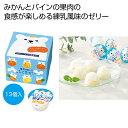 【29%OFF】 プチギフト お菓子 おしゃれ 【送料無料】 果実味わう しろくまゼリー13個【18個単位】 ゼリー 敬老会 プレゼント デイサービス 施設 食べ物 安い プチギフト お菓子 初盆 お返し 品 ギフト 激安 ゼリー