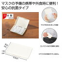 【今だけP最大47倍】 販促品 大人用マスク 【送料無料】 抗菌コンパクトマスクケース1個(オフホワイト) 大人用マスク ウィルス対策 予防グッズ 衛生用品 販...