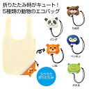 【36%OFF】 エコバッグ 折りたたみ コンパクト 【送料無料】 あつめよう!どうぶつのエコバッグ1個 エコバッグ 販促品 激安 エコバッグ 500円 人気 ...