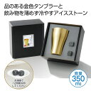 【44%OFF】 販促品 タンブラー 【送料無料】 金色のタンブラー&アイスストーンセット タンブラー 販促品 激安 タンブラー 800円 人気 800円台 敬...