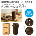 【43%OFF】 販促品 タンブラー ザ・タンブラー(コーヒーグラウンド配合)#sustainable タンブラー 販促品 激安 タンブラー 500円 人気 5...