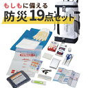 【クーポン有】 お中元 防災グッズ 【送料無料】 リュック防災セット19点 防災セット・非常用持ちだし袋 防災グッズ セット 防災訓練 販促品 防災セット・非常...