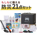 【今だけP最大47倍】 父の日 防災グッズ 【送料無料】 車載用防災21点セット 防災セット・非常用持ちだし袋 防災グッズ セット 防災訓練 販促品 防災セット...