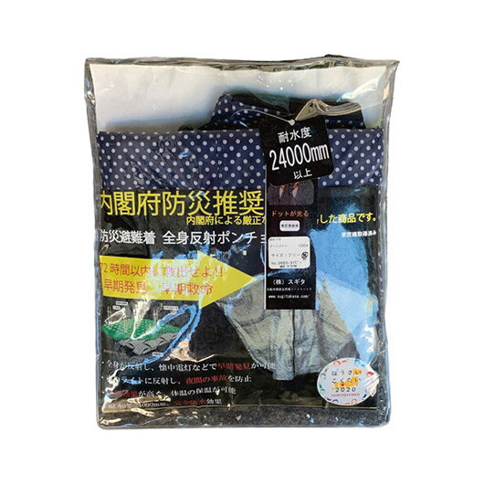 【クーポン有】 お歳暮 冬ギフト お菓子 クリスマス お菓子 個包装 【送料無料】 防災避難着&夜間交通事故防止 全身反射プリントポンチョ〈紺〉 プリン 敬老会...