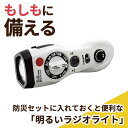【クーポン有】 お中元 防災グッズ 【送料無料】 〈スターリングクラブ〉防災セットに入れておくと便利な「明るいラジオライト」 防災セット・非常用持ちだし袋 防災...