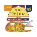 販促品 非常食セット 〈尾西食品〉尾西のドライカレー(100g) 非常食セット 販促品 非常食セット 400円 人気 400円台 敬老会 プレゼント イベント 国産 セール sale