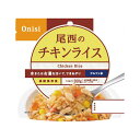 販促品 非常食セット 〈尾西食品〉尾西のチキンライス(100g) 非常食セット 販促品 非常食セット 400円 人気 400円台 敬老会 プレゼント イベント 国産 セール sale
