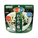 販促品 非常食セット 〈マジックライス〉サタケ マジックライス 保存食 わかめご飯 非常食セット 販促品 非常食セット 400円 人気 300円台 敬老会 プレ...