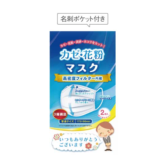 【P最大46倍】【40%OFF】 衛生マスク・フェイスシールド 大人用 マスク 【あす楽】 「ありがとう」かぜ・花粉マスク2枚入 マスク 衛生マスク・フェイスシールド 大人用 退職 大量 産休 即納 衛生マスク・フェイスシールド