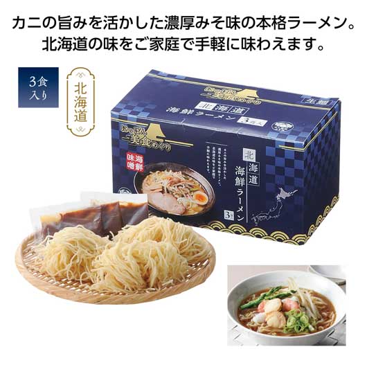 【16%OFF】 販促品 麺類 詰め合わせ 【送料無料】 【48個単位】にっぽん美食めぐり　北海道海鮮ラーメン3食入 麺類 詰め合わせ 販促品 激安 麺類 詰め合わせ 500円 人気 400円台 敬老会 プレゼント イベント 国産 セール s