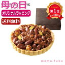 \楽天1位/ 母の日 お菓子 母の日 プレゼント 【送料無料】 【母の日】ヘーゼルナッツキャラメルタルト タルト オーシャンテール プチギフト お菓子 母の日ギ...