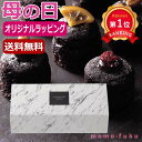 \楽天1位/ 母の日 お菓子 母の日 プレゼント 【送料無料】 【母の日】シェリ・クラシック ガトーショコラ オーシャンテール プチギフト お菓子 残暑見舞い ...