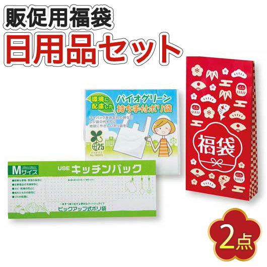 【クーポン有】【6%OFF】 福袋 2026 業務用 福袋 2026 業務用販促品 福袋 【送料無料】 紅白キッチン便利グッズ福袋2点セット【80個単位】 福袋...